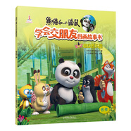 熊貓和小鼴鼠學(xué)會交朋友圖畫故事書第2輯 超級游樂園