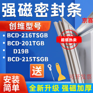 適用創(chuàng)維BCD-216TSGB 201TGB D19B 215TSGB冰箱密封條強磁門膠條 216TSGB上門＋中門+下門封條 全新