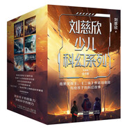 劉慈欣少兒科幻系列(全6冊)超新星紀元流浪地球中國太陽(yáng)時(shí)間移民鄉村教師帶上她的眼睛經(jīng)典科幻故事系列