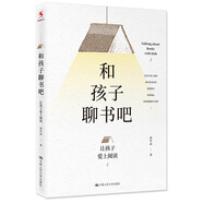 教師培訓(xùn) 教師用書 和孩子聊書吧——讓孩子愛上閱讀