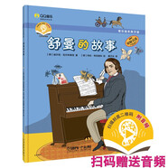 音樂繪本親子讀·舒曼的故事