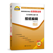 自考教材配套試卷自學(xué)考試全真模擬試卷（公關(guān)新聞文秘專(zhuān)業(yè)）:報紙編輯