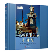 托芙·揚(yáng)松姆咪故事原作繪本：姆咪家來了個小壞蛋（精裝）