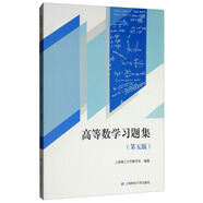 高等數(shù)學習題集（第5版）