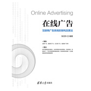 在線廣告：互聯(lián)網(wǎng)廣告系統(tǒng)的架構(gòu)及算法