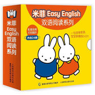 米菲Easy English雙語閱讀系列 全套24冊(cè)