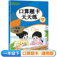 一年級下冊口算題卡天天練小學數(shù)學口算練習冊全國通用版口算大通關(guān)數(shù)學專項計算能力提升訓練A4大開本大字粗體暖色紙張不費眼
