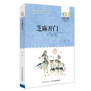 芝麻開門/百年百部經(jīng)典書系 小學(xué)5-6年級(jí)閱讀拓展書目 暑假作業(yè) 一升二暑假銜接 小升初暑假銜接
