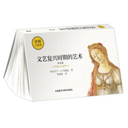 文藝復(fù)興時期的藝術(shù)(中文本)(步客口袋書)
