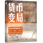 貨幣變局：洞悉國(guó)際強(qiáng)勢(shì)貨幣交替