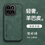 旭君行適用小米14手機殼小米14Pro保護套鏡頭全包防摔車(chē)載磁吸羊巴皮男女款皮質(zhì)軟邊硬殼 小米14【蒼嶺綠】 鏡頭全包丨親膚手感丨支持車(chē)載磁吸