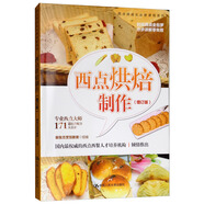 西點(diǎn)烘焙制作（增訂版）/西點(diǎn)師成長必修課程系列