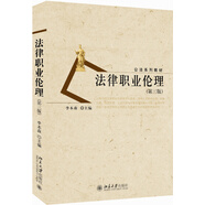 法律職業(yè)倫理(第三版)