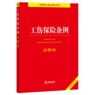 工傷保險(xiǎn)條例注釋本【全新修訂版】