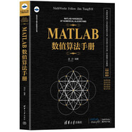 MATLAB數(shù)值算法手冊(cè)（科學(xué)與工程計(jì)算技術(shù)叢書）