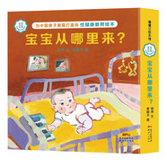 寶寶從哪里來？：善解童真性健康教育繪本 蒲蒲蘭繪本 [3-6歲] 為中國(guó)親子家庭打造的性健康教育繪本
