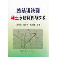 燒結(jié)釹鐵硼稀土永磁材料與技術(shù)周壽增 9787502456795 冶金工業(yè)出版社 周壽增