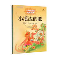 打動(dòng)孩子心靈的中國(guó)經(jīng)典童話：小溪流的歌 兒童文學(xué)故事書(shū)課外閱讀兒童文學(xué)名家名著