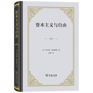 資本主義與自由 新譯本諾貝爾經(jīng)濟學(xué)獎得主米爾頓弗里德曼著作  經(jīng)濟自由與政治自由的深刻洞見