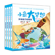 小魚大夢想注音版（原創(chuàng)海洋科普小說經(jīng)典，尋親、探險、環(huán)保完美融合。套裝共4冊）