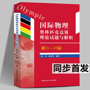 【多規(guī)格可選】美國(guó)俄羅斯加拿大物理奧林匹克+亞洲國(guó)際物理奧林匹克競(jìng)賽理論試題與解析+全國(guó)中學(xué)生物理聯(lián)賽預(yù)賽復(fù)賽試題分類精編 中科大物理奧賽理論試題與解析【全套7冊(cè)】 國(guó)際奧林匹克物理競(jìng)賽