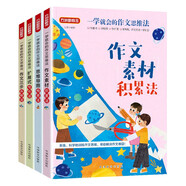 一學就會的作文思維法(套裝共4冊 含素材積累法、思維導圖構(gòu)思法、擴展式寫作法及三步升格法） 積累素材+構(gòu)思能力+詞句擴展+修改技巧，系統(tǒng)、科學、多維地訓練作文思維，方法一學就會