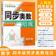 同步奧數培優(yōu)一二三四五六年級人教版北師大版蘇教版數學(xué)江蘇版 上冊下冊全一冊數學(xué)思維訓練奧數天天練 四年級人教 同步奧數培優(yōu)