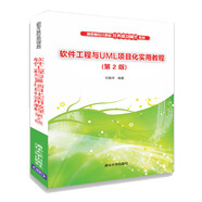 軟件工程與UML項目化實用教程（第2版）/高職高專計算機(jī)任務(wù)驅(qū)動模式教材