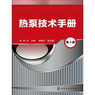 熱泵技術(shù)手冊(cè)