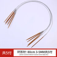【精選優(yōu)品】官方旗? 毛線針編織工具套裝打毛衣織袖子棒針不銹鋼竹針循環(huán)針全套 織毛衣織圍巾的 【竹鋼】環(huán)形針套裝80cm(3mm-5mm共5付)