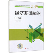 經(jīng)濟(jì)基礎(chǔ)知識（中級 2019精要版）