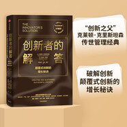 創(chuàng)新者的解答（珍藏版） 顛覆式創(chuàng)新的增長秘訣 克萊頓克里斯坦森 邁克爾雷納 著 中信出版社圖書