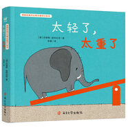太輕了，太重了  德國經(jīng)典對比概念趣味認(rèn)知書（奇想國童書）幫助0-3歲寶寶輕松認(rèn)知對比概念