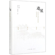 造屋(圖說(shuō)中國(guó)傳統(tǒng)村落民居營(yíng)建)(精)