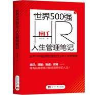 世界 500 強 HR 人生管理筆記