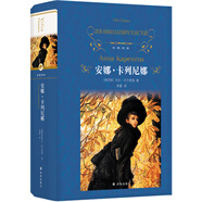 經(jīng)典譯林：安娜.卡列尼娜（托爾斯泰里程碑式的長篇小說，草嬰代表性的譯作——珠聯(lián)璧合的版本）