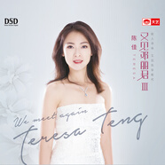 陳佳：又見(jiàn)鄧麗君Ⅲ（DSD CD）