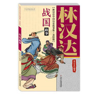 林漢達(dá)·中國歷史故事集·美繪版·戰(zhàn)國故事