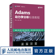 Adams動力學(xué)分析標(biāo)準(zhǔn)教程 Adams教程書籍ADAMS/Car汽車設(shè)計機(jī)械設(shè)計MSC官方指導(dǎo)教材