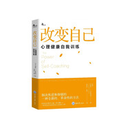 改變自己：心理健康自我訓(xùn)練