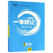 高考歷史（2020版）/星推薦一本題記