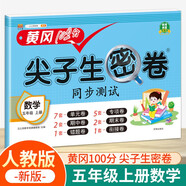 漢知簡(jiǎn)小學(xué)五年級上冊試卷 人教版數學(xué)黃岡尖子生密卷期中期末沖刺100分單元專(zhuān)項測試卷