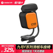 NINEBOT九號滑板車F系列系列 F2/f30/F25多功能舒適座椅帶包通用原裝座椅 F系列多功能座椅套裝版