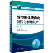 固體廢物處理與資源化叢書(shū)--城市固體廢棄物能源化利用技術(shù)（第二版）