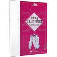 意大利語(yǔ)語(yǔ)音入門(mén)與歌唱應用