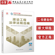新大綱版二建教材 2025年二級(jí)建造師建設(shè)工程法律法規(guī)選編