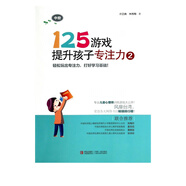 125游戲提升孩子專注力(2中階)
