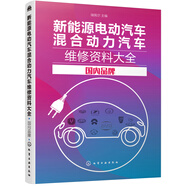 新能源電動汽車混合動力汽車維修資料大全：國內(nèi)品牌