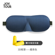JOYTOUR 睡眠眼罩耳塞 3D立體遮光透氣 男女旅行睡覺(jué)護眼罩 藏青色