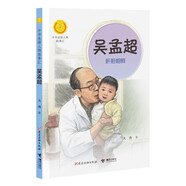 吳孟超:肝膽相照（中華先鋒人物故事匯）